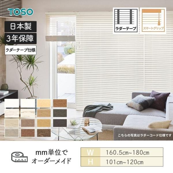 ウッドブラインド スタンダード スマートグリップ(自動降下) ベネウッドスマート50 ラ ダーテープ 幅1605mm〜1800mm 高さ1010mm〜1200mm TOSO 送料無料