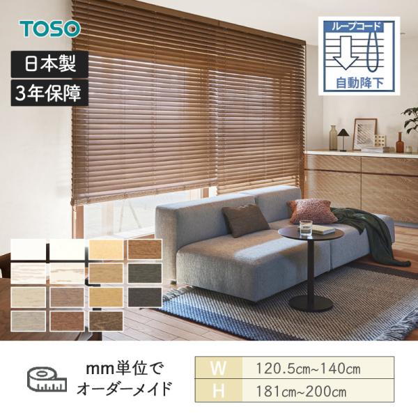 ウッドブラインド スタンダード ループコード(自動降下) ベネウッドタッチ50 ラダーコード 幅12 ...
