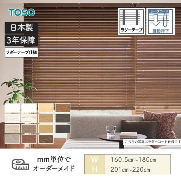 ウッドブラインド スタンダード ループコード(自動降下) ベネウッドタッチ50 ラダーテープ 幅1605mm〜1800mm 高さ2010mm〜2200mm TOSO 送料無料