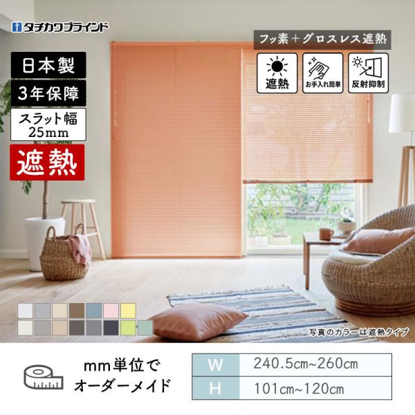パーフェクトシルキー ヨコ型ブラインド セパレート フッ素グロスレス遮熱カラー 幅2405mm～2600mm 高さ1010mm～1200mm タチカワブラインド 送料無料