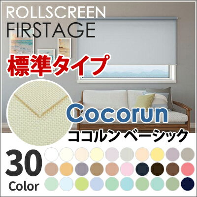 ロールスクリーン ココルン 送料無料 無地タイプ 日本製 タチカワブラインド グループ 立川機工 FIRSTAGE