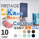 ロールスクリーン ココルン 送料無料 洗える遮熱タイプ 日本製 タチカワブラインド グループ 立川機工 FIRSTAGE