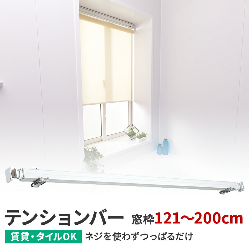 立川機工ロールスクリーンファーステージ専用 つっぱり式 テンションバー 窓枠121～200cm