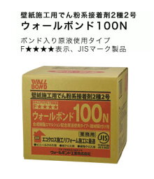 【送料無料】壁紙用接着剤 壁紙用でん粉系接着剤 ウォールボンド100N　18kg　(6kg×3個)