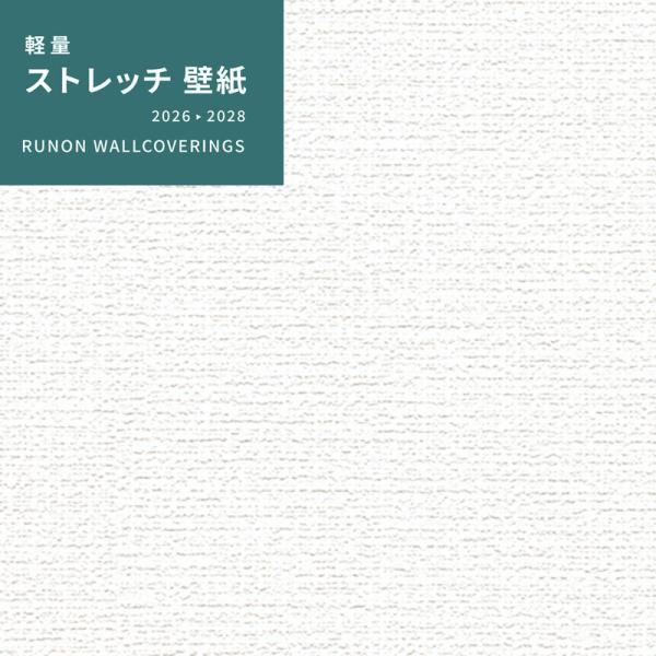 RS437 のりなし壁紙 ストレッチ壁紙 ルノン 織物調 防カビ 耐クラック 白系 vivakenzai-10118933 ビバ建材 壁紙クッションフロア店 パッケージ画像