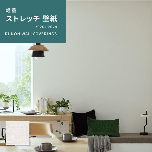 RS439 のりなし壁紙 ストレッチ壁紙 ルノン 織物調 防カビ 耐クラック 白系 vivakenzai-10118937 ビバ建材 壁紙クッションフロア店 パッケージ画像