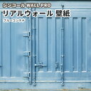 送料無料 中サイズ リアルウォール ブルーコンテナ 壁紙 のりなし クロス おしゃれ シンコール ウォールプロ RW18111 (3分割1セット)