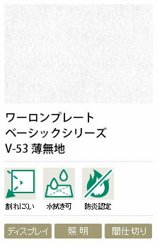 ワーロンプレート　薄無地　V-53　1.5mm厚　930×1850mm　1枚　防炎認定品