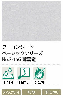 ワーロンシート　薄雲竜　NO.2-15G　0.2mm厚　930×1850mm　1枚