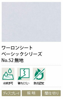 ワーロンシート　無地　NO.52　0.3mm厚　930×1850mm　1枚