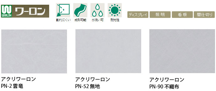 アクリワーロン　PN-2・PN-52・PN-90　2mm厚　1000×2000mm