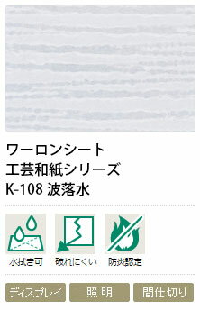 ワーロンシート　波落水　K-108　0.3mm厚　930×1850mm　1枚