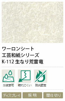 ワーロンシート　生なり荒雲竜　K-112　0.3mm厚　606×930mm　1枚