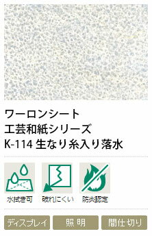 ワーロンシート　生なり糸入り落水　K-114　0.3mm厚　606×930mm　1枚