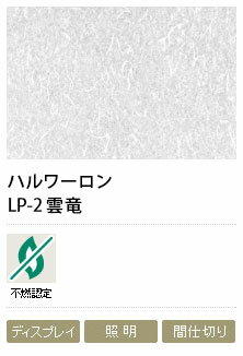 障子紙メーカー　和紙の美しさをそのまま表現したガラス装飾フィルム　ハルワーロン　LP-2　雲竜　0.13mm　1000mm巾×5m巻　1本