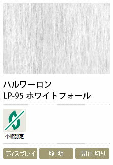 障子紙メーカー　ハルワーロン　LP-95　ホワイトフォール　0.13mm　1000mm巾×5m巻　1本