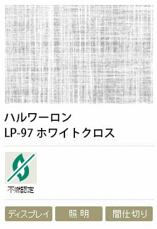 障子紙メーカー　ハルワーロン　LP-97　ホワイトクロス　0.13mm　1000mm巾×5m巻　1本