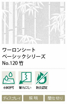 ワーロンシート　竹　NO.120　0.2mm厚　930×1850mm　1枚