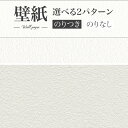 シアガリキレイ ボリュームタイプクロス リフォーム最適 のりつき壁紙 のりなし壁紙 WILL リリカラ 賃貸 補修