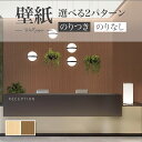 木目 ナチュラル のりつき壁紙 のりなし壁紙 WILL リリカラ 賃貸 補修