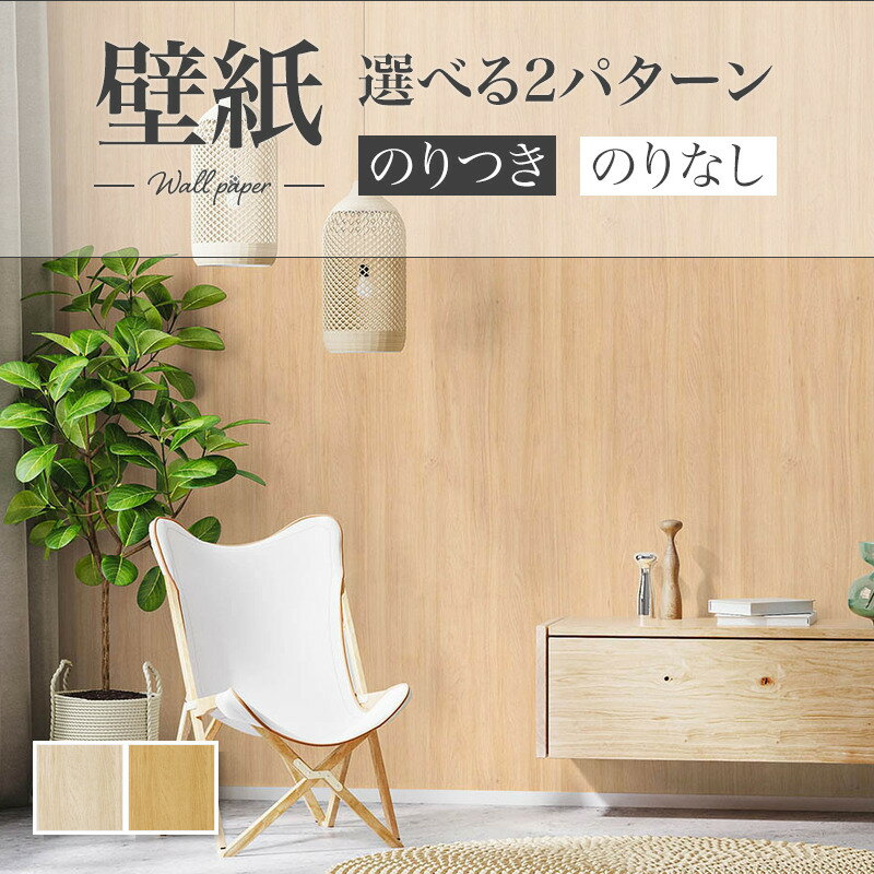 Rakuten - 木目 ナチュラル のりなし壁紙 WILL リリカラ 賃貸 補修
