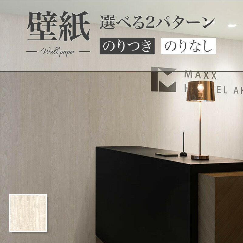 Rakuten - LW-182 ホワイト木目 ナチュラル のりなし壁紙 WILL リリカラ 賃貸 補修