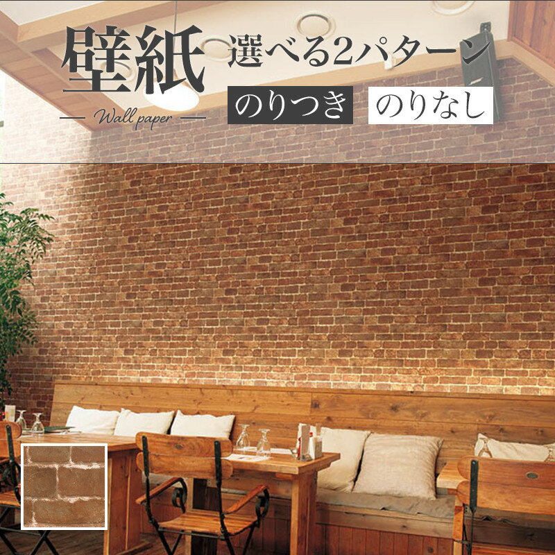 LW-265 レンガ のりなし壁紙 WILL リリカラ 賃貸 補修
