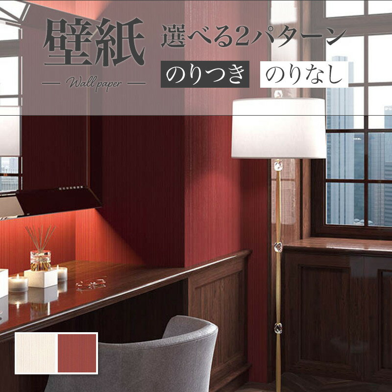 撥水 消臭 空気をきれいに保つ のりつき壁紙 のりなし壁紙 WILL リリカラ 賃貸 補修