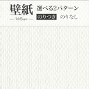 LW-530 消臭 汚れ防止 のりつき壁紙 のりなし壁紙 WILL リリカラ 賃貸 補修