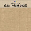 WVC860 和調 織物調 ベージュ系 アクセント 和室 東リ 住まいの100選 のりなし のり付き壁紙