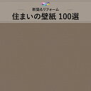 WVC842 織物調 ブラウン系 シンプル ベーシック アクセント トイレ 水回り 寝室 東リ 住まいの100選 のりなし のり付き壁紙