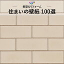 WVC892 レンガ調 ホワイト系 白系 水回り 洗面所 ナチュラル 東リ 住まいの100選 のりなし のり付き壁紙