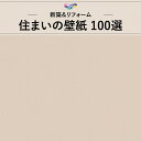 WVC893 ベージュ系 シンプル 東リ 住まいの100選 のりなし のり付き壁紙