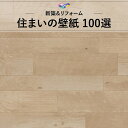 WVC895 木目調 ナチュラル モダン ベージュ系 東リ 住まいの100選 のりなし のり付き壁紙