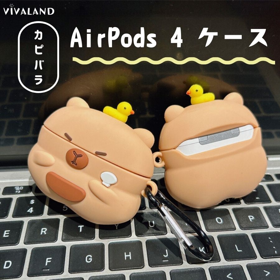【P20倍まもなく終了】Airpods 4 ケース シリコン 可愛い カピバラ 2024 AirPods ケース 第4世代 AirPo..