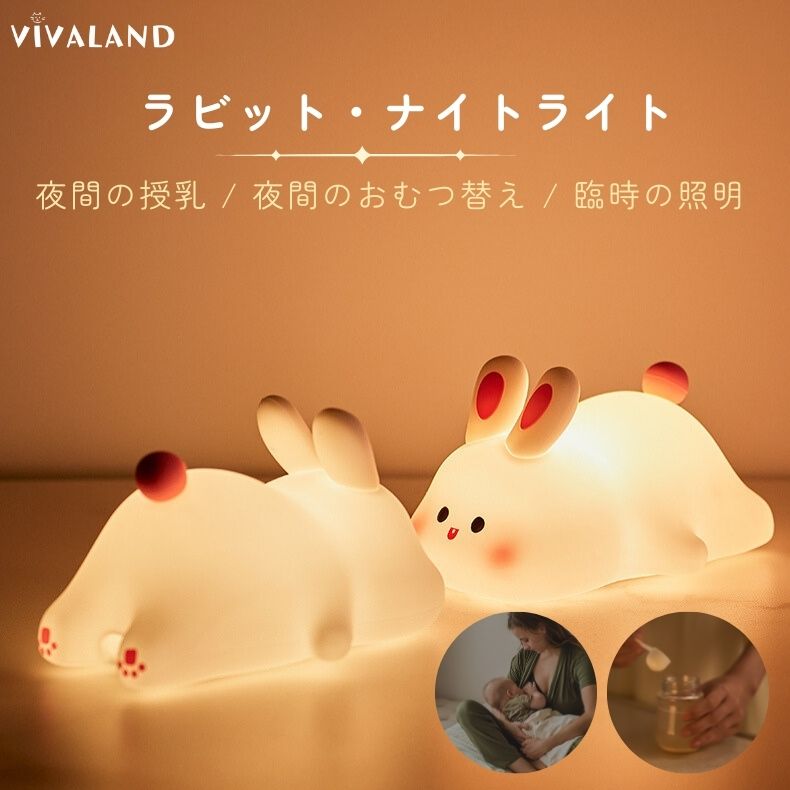授乳ライト 持ち運び かわいい ナイトライト タイマー付き じゅにゅうライト うさぎ 子供部屋 間接照明 おしゃれ 寝室 ベッドサイドライト