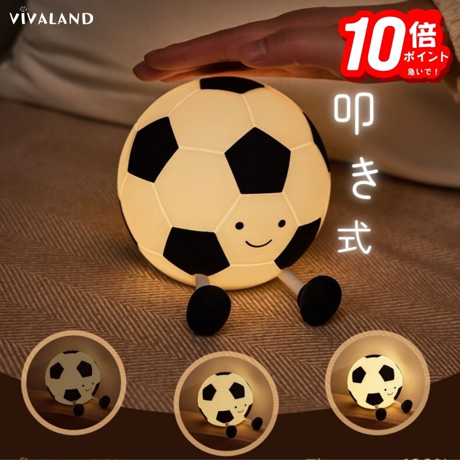【P10倍まもなく終了】【無料包装】 サッカー ライト ナイトライト ナイトライト かわいい おしゃれ 叩..