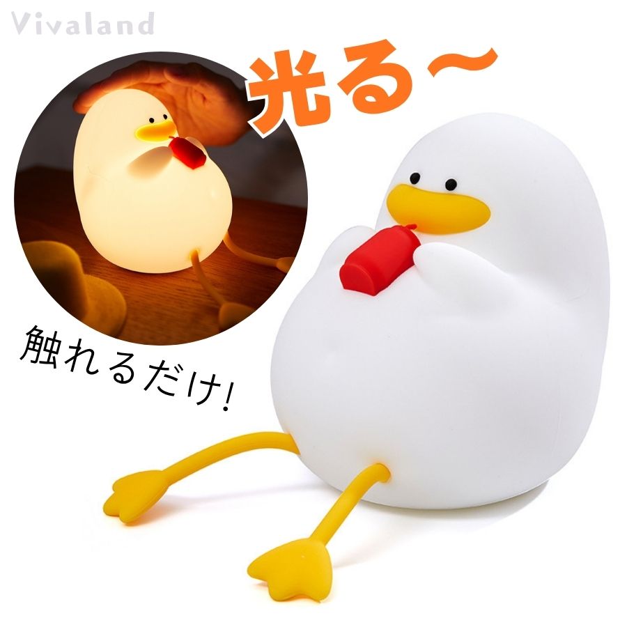 ナイトライト かわいい アヒル 子供ライト 授乳ライト 間接照明 寝室 ナイトライト デスクライト 2段階..