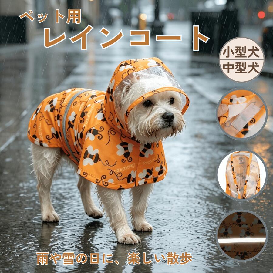 犬 レインコート 着せやすい ポンチョ 犬用レインコート 可愛い おしゃれ 撥水加工 小型犬 中型犬 犬用ウインドブレーカー 雨具 犬 カッパ ペット お出かけ グッズ 梅雨対策グッズ ペット レイングッズ XS S M L
