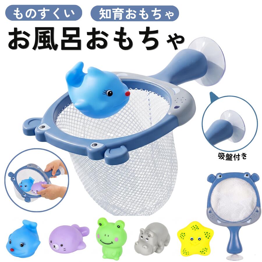 [商品名] お風呂で水遊び‼ 音鳴り♪ 知育おもちゃ [素材] ソフトビニール [すくいおもちゃセット] 網1点 おもちゃ5点 収納用袋1点 *おもちゃ挟むと音が鳴ります。 網サイズ 225MM*135MM