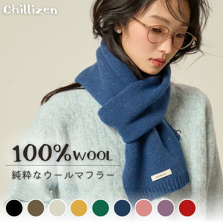 樂天商城 - 品質保証／ マフラー ウール レディース 100%ウール ウールマフラー 女性 ニット 暖かい 冬 スペックル調 軽い ネックウォーマー かわいい レディースマフラー おしゃれ 国内ブランド Chillizen「チリゼン」