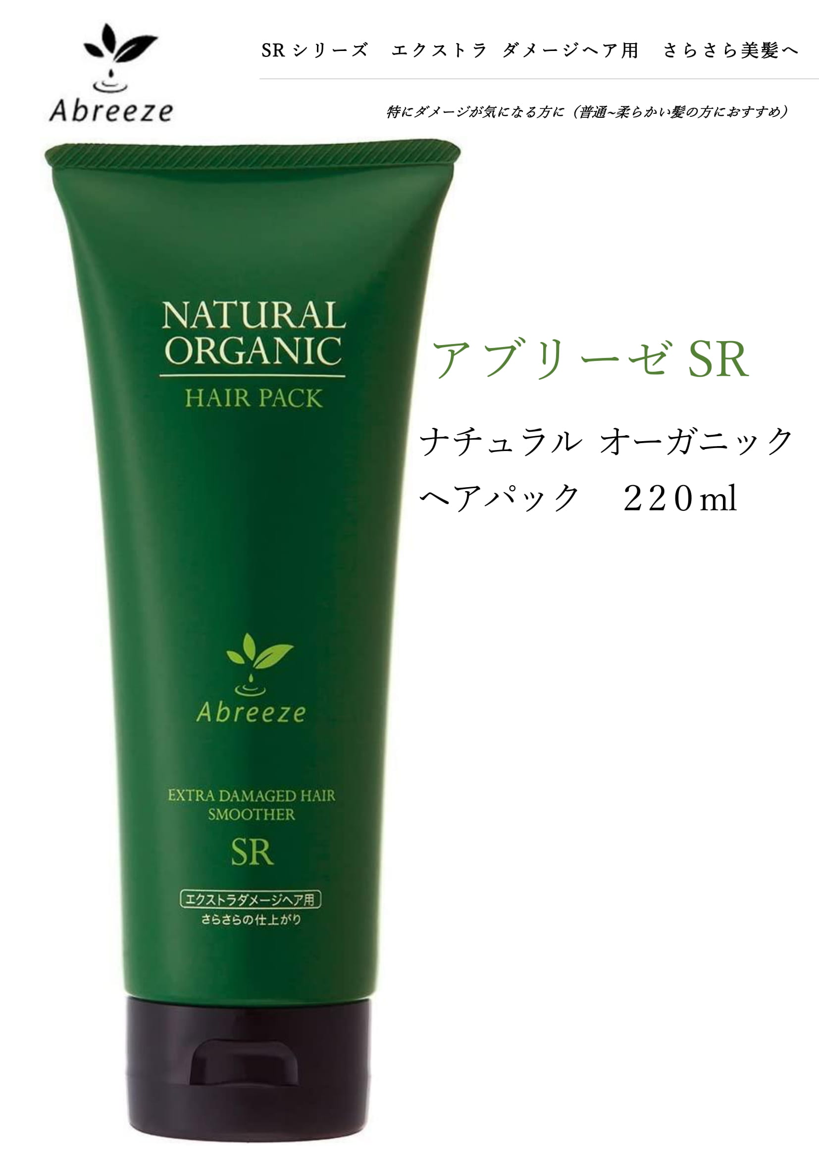 アブリーゼSR ナチュラルオーガニック ヘアパックSR 260mL 　 アブリーゼ　ナチュラルオーガニック　ヘアパック SR vivant-store-10000078 ベル販 楽天市場店 サンプル画像2