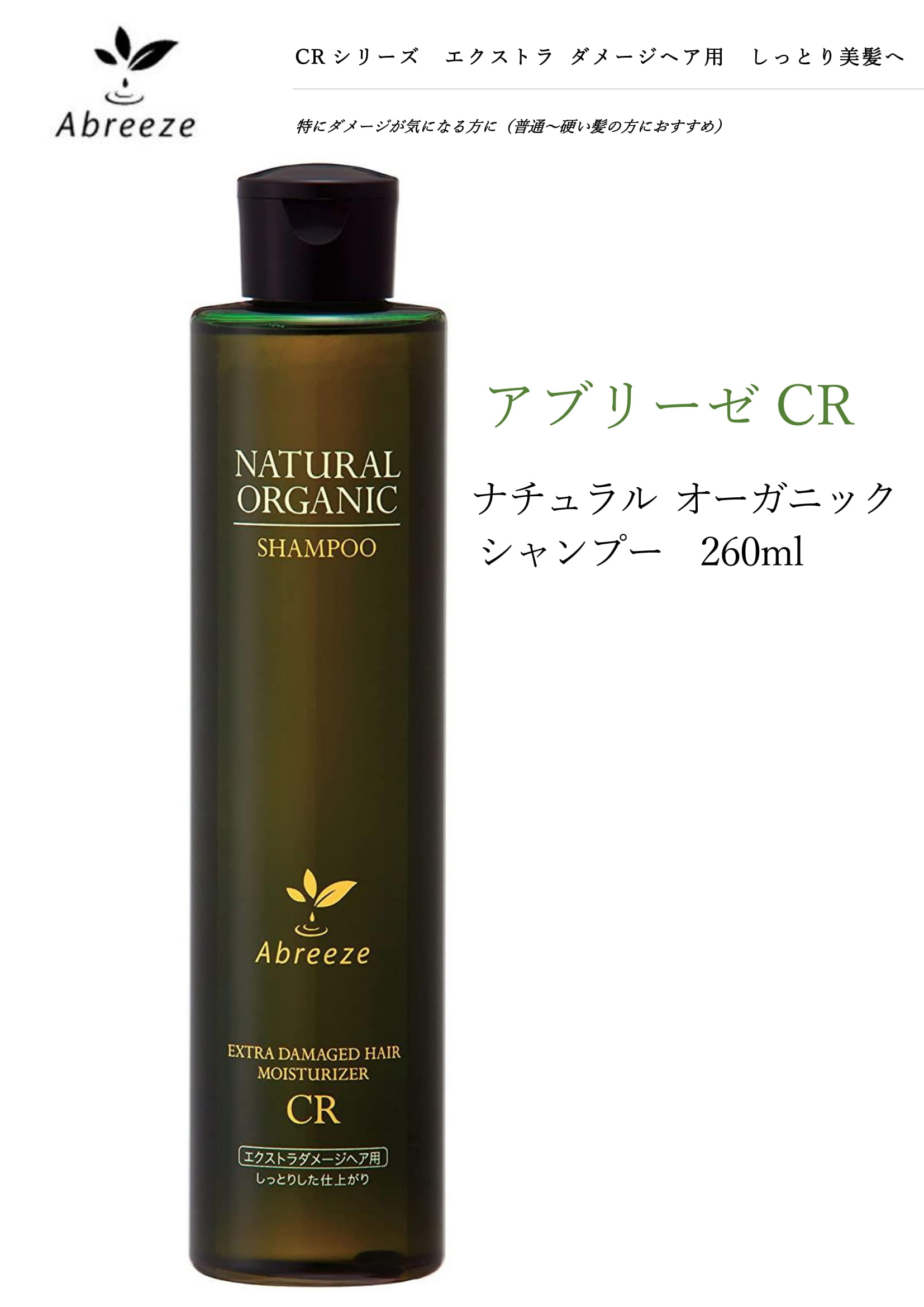 アブリーゼCR ナチュラルオーガニック シャンプー 260ml 　 アブリーゼ　ナチュラルオーガニック　シャンプー CR vivant-store-10000081 ベル販 楽天市場店 サンプル画像2