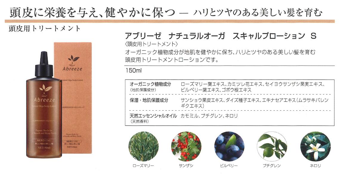 アブリーゼ　ナチュラルオーガ スキャルプローションS　150ml【最速・あす楽】【送料無料】パシフィックプロダクツ アブリーゼ ナチュラルオーガニック スカルプ　ローション vivant-store-10000134 ベル販 楽天市場店 サンプル画像2