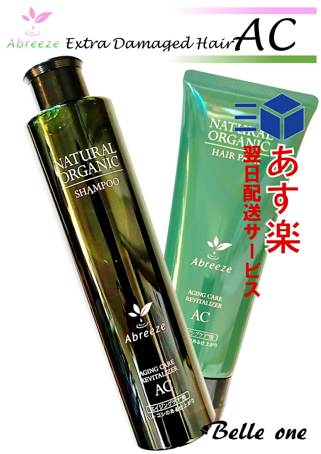 アブリーゼAC 　 シャンプー260mL&ヘアパック220gset パシフィックプロダクツ ナチュラルオーガニック シャンプー トリートメント