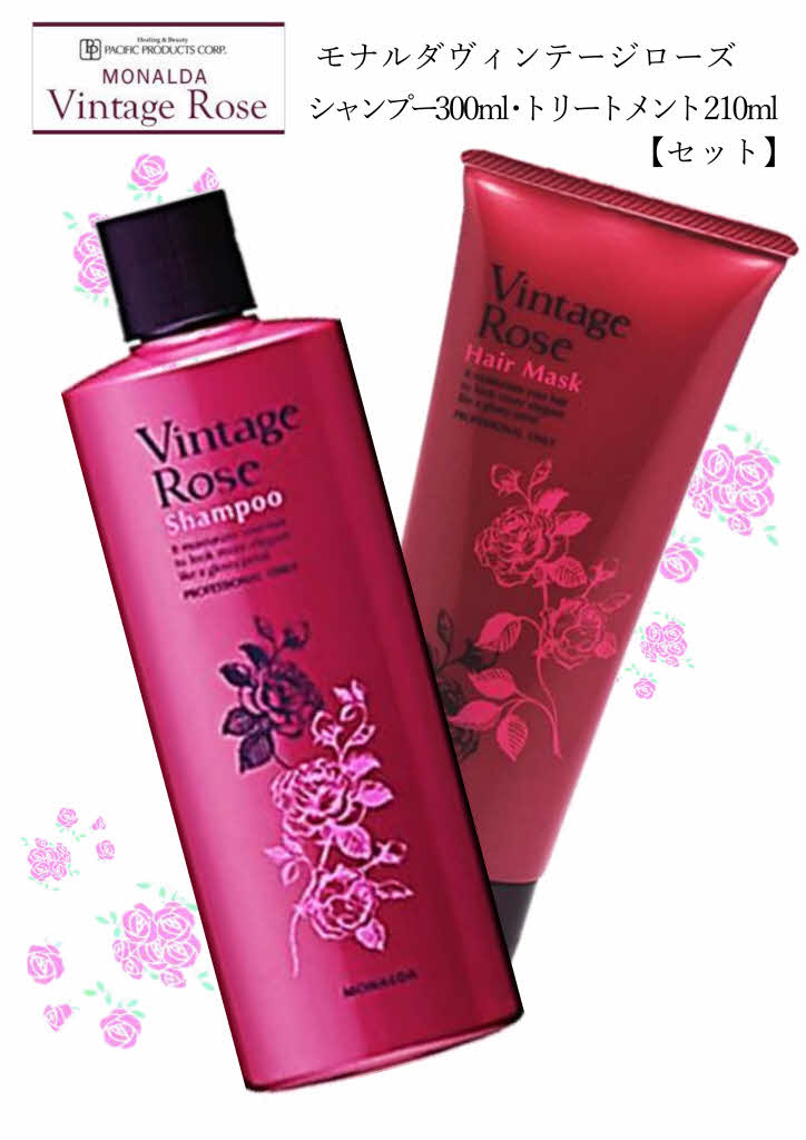 パシフィックプロダクツ モナルダ ヴィンテージローズ 【セット】シャンプー 300mL　ヘアマスク210g　シャンプートリートメントセット 1