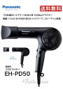 Panasonic パナソニック プロドライヤー EH-PD50　　　　　　　　　　　　　　　　　　　　　　　　　　　　　【プチプチ簡易梱包】【最速・あす楽】【送料無料】