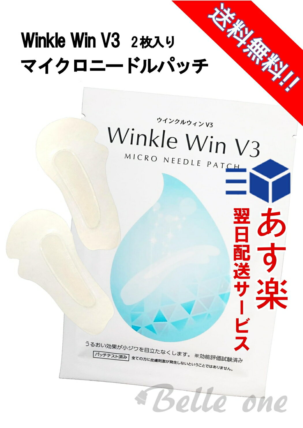 マイクロ ニードルパッチ Winkle Win V3 ネコポス配送　【最速・あす楽】【送料無料】