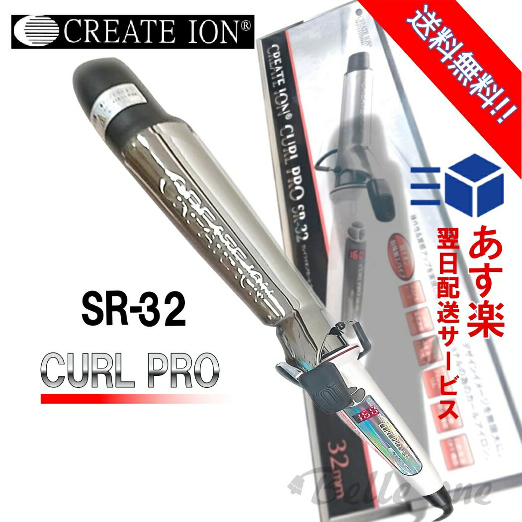 クレイツ イオン カールプロ SR-32　　　　　　　　　　　　　　　　　　　　　　　　　　　　　　　　　　　　　　【楽天倉庫より発送】【最速・あす楽】【送料無料】