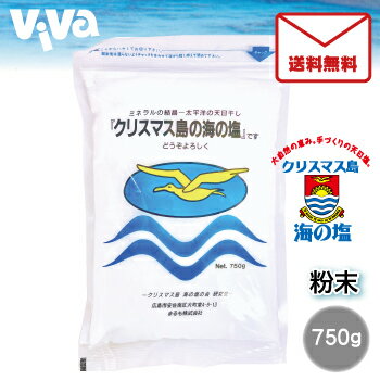 【全国配送無料】まるも クリスマス島の海の塩 粉末 750g ポスト投函対応